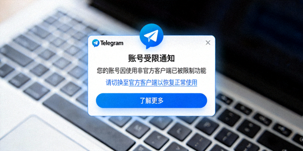 Telegram官方封禁通知截图，提示因使用非官方客户端导致账号受限