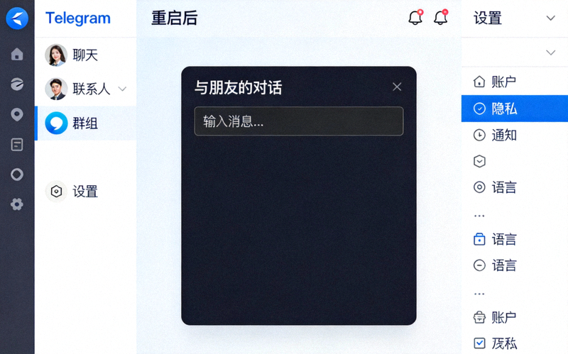 Telegram客户端重启后显示为完整简体中文界面的截图，包括菜单、对话框和设置项均为中文