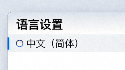 Telegram桌面版语言设置界面，显示中文选项被选中