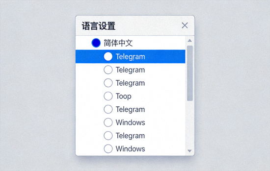 Windows系统Telegram Desktop语言设置界面，显示简体中文选项被选中